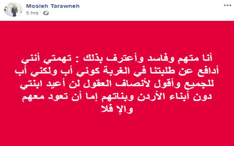 النائب مصلح الطراونة: أنا متهم و