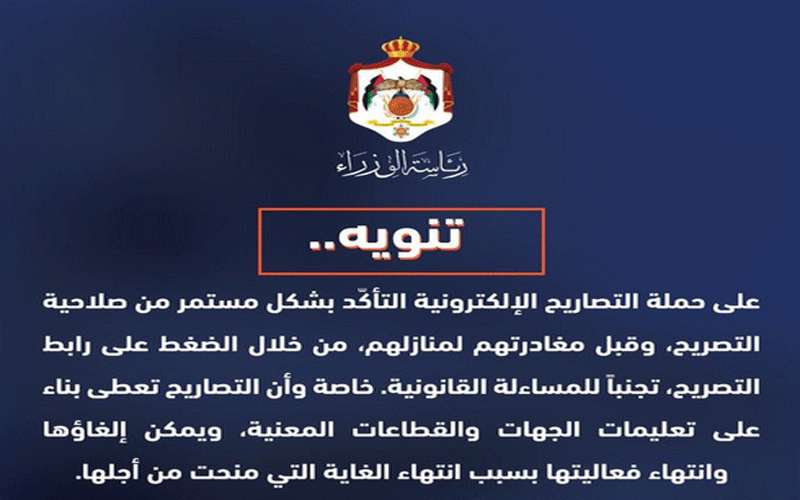 رئاسة الوزراء تنوه بشأن التصاريح