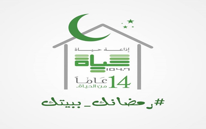 رمضانكببيتك .. اذاعة حياة اف ام