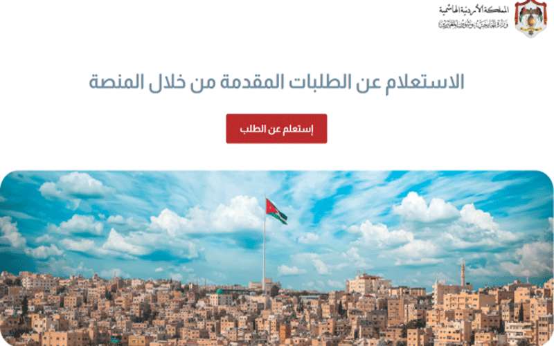 الحكومة تنشر رابطا للتحقق من طلب