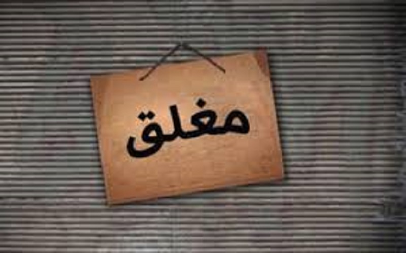 إغلاق 10 محلات رفعت الأسعار وخالفت