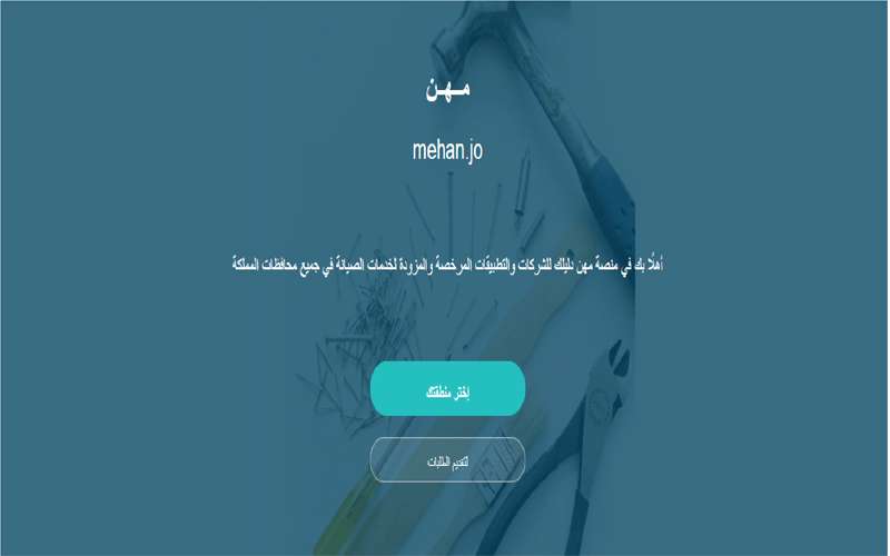 الحكومة: منصة مهن لاستقبال طلبات الصيانة
