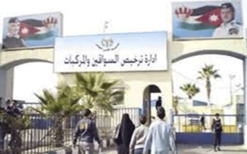 ترخيص السواقين والمركبات تباشر عملها في