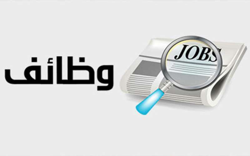 فرصة عمل بمؤسسة تعليمية