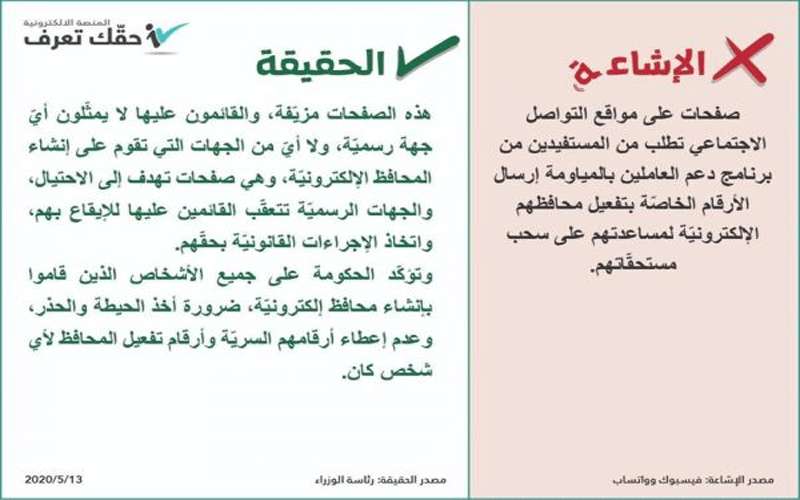 الحكومة: ملاحقة صفحات مزيفة تطلب أرقام