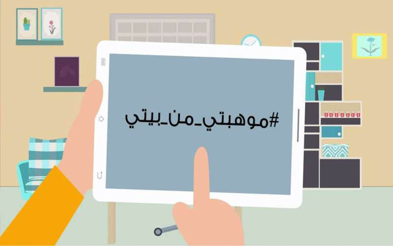 اسماء الفائزين بمسابقة موهبتي من بيتي