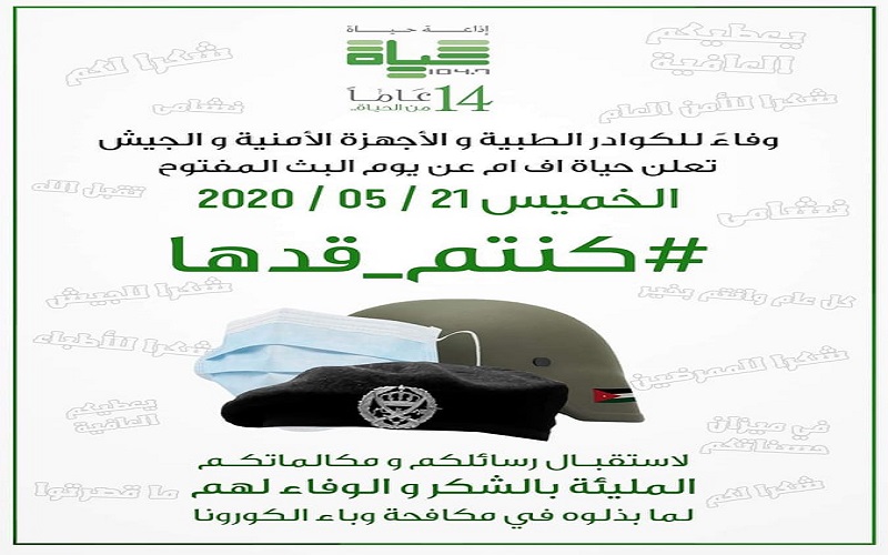 حياة اف ام تطلق يوما مفتوحا