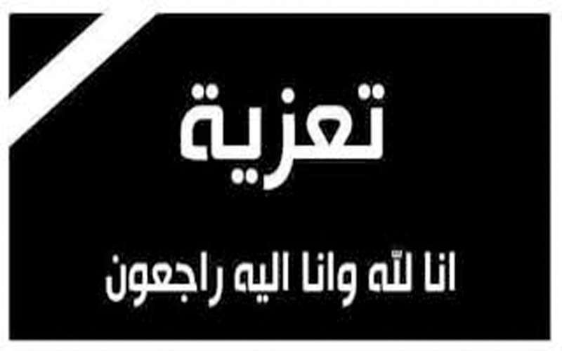 مشاركة عزاء من طارق الخواجا الى