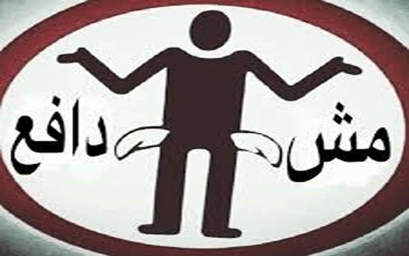 (مش دافع) تنتشر بين طلبة الجامعات