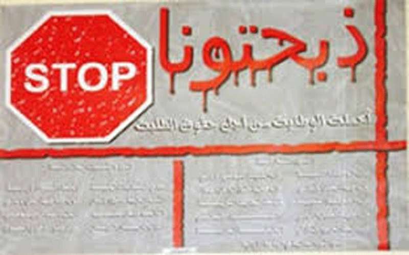 ذبحتونا تطالب التعليم العالي إلغاء الدفع