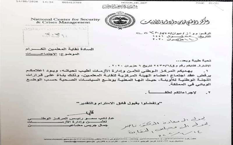 مركز الأزمات يرفض طلب نقابة المعلمين