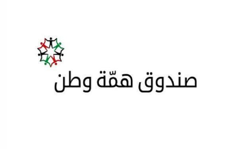 همة وطن ينسب لتغطية نفقات عودة