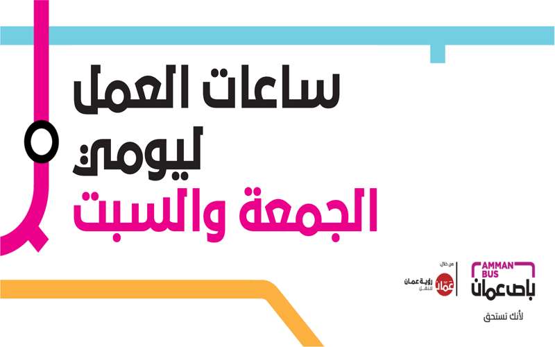 ايقاف العمل مؤقتا بـ باص عمان