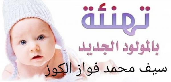 تهنئة بالمولود الجديد سيف محمد الكوز