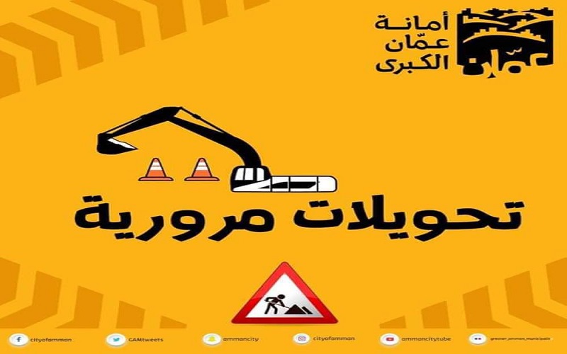 اغلاقات و تحويلات على شارع الشريف