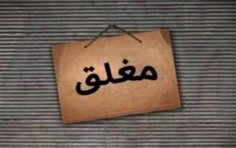 إغلاق مطعم شعبي في الأغوار الجنوبية