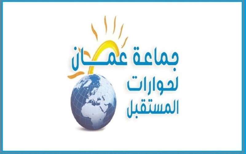 جماعة عمان لحوارات المستقبل: توقيت مشبوه