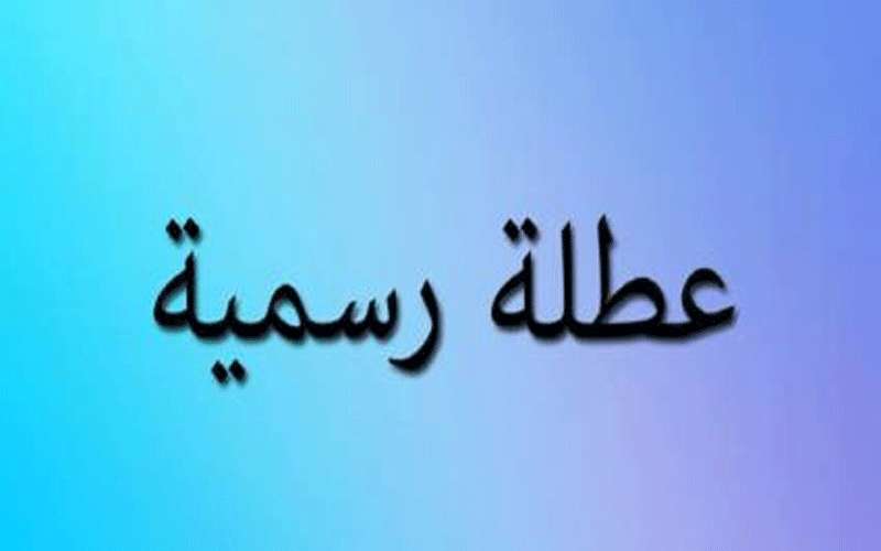 عطلة رسمية الخميس المقبل بمناسبة رأس