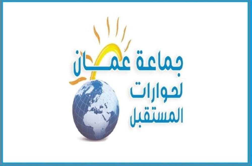 جماعة عمان لحوارات المستقبل تحذر من