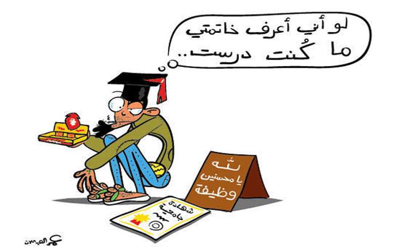 لناجحي التوجيهي.. ابتعدوا عن التخصصات الراكدة