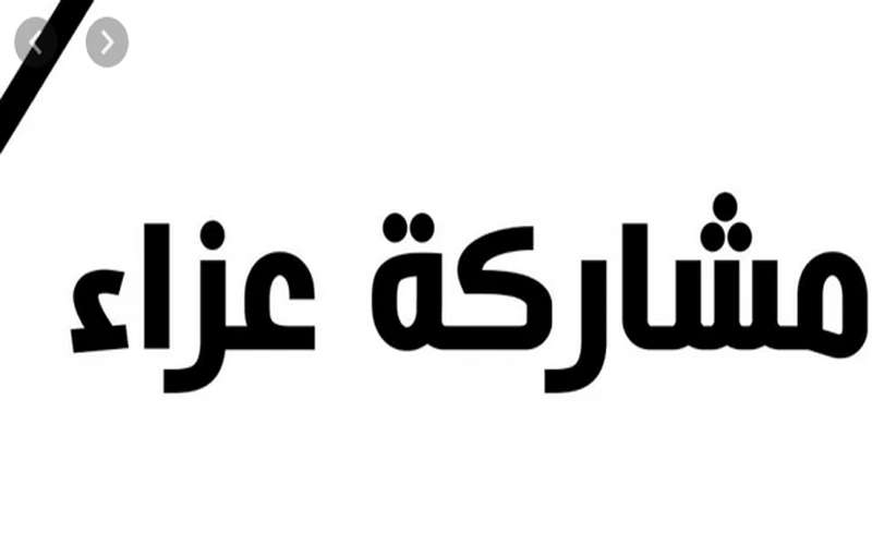 وفاة والد الإعلامية دانة الصياغ