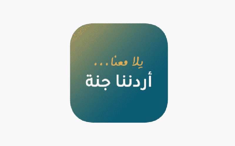 100 ألف مستفيد من برنامج أردننا