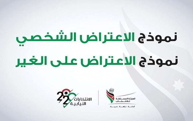 4251 اعتراضا شخصيا على جداول الناخبين