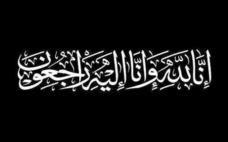 وفيات الخميس 20-8-2020