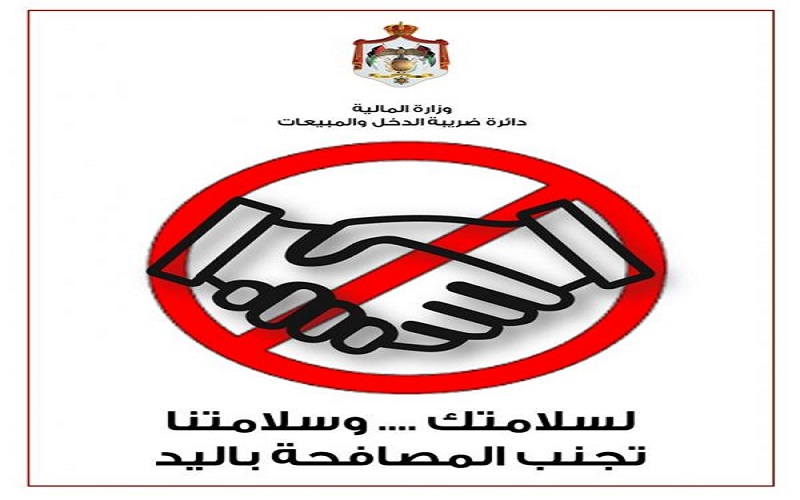 الضريبة تدعو المراجعين لتجنب المصافحة باليد