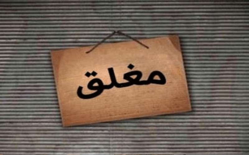 اغلاق مركز ثقافي درست به الطالبة