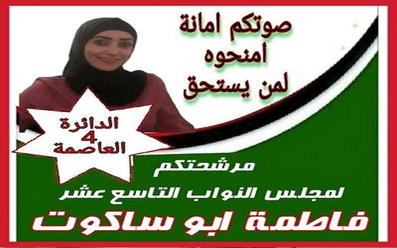 فاطمة أبو ساكوت تترشح للانتخابات