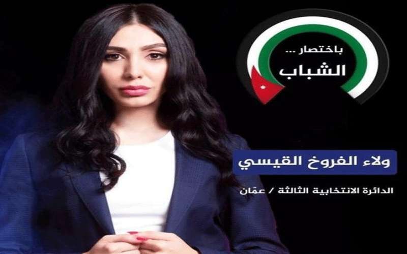 الاعلامية ولاء القيسي إلى الانتخابات
