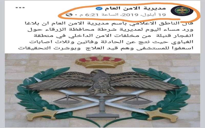 الأمن العام عن انفجارات الزرقاء: حذار
