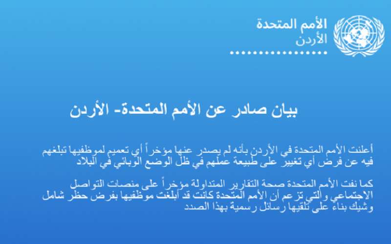 الأمم المتحدة في الاردن تنفي تعميم