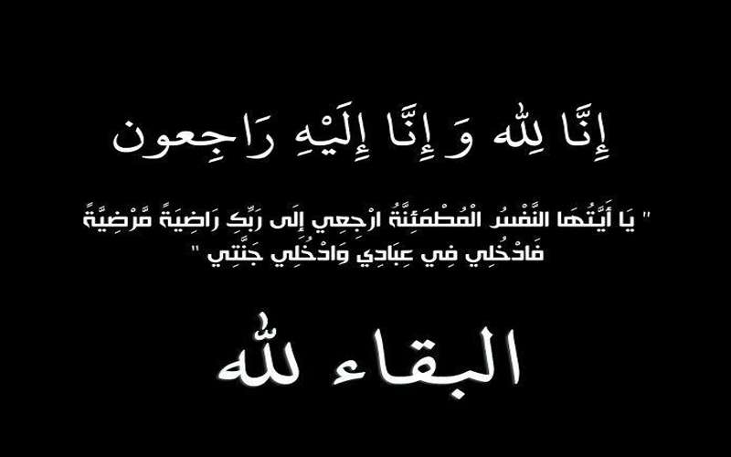 وفاة شقيق سفير الأردن بالإمارات