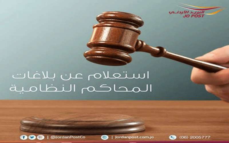 البريد الأردني يتميز بتسليم البلاغات القضائية