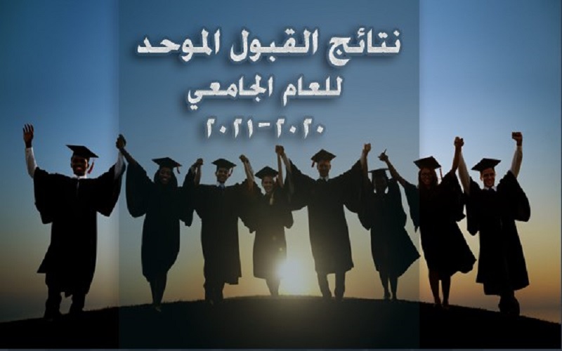 إعلان نتائج القبول الموحد للعام الجامعي