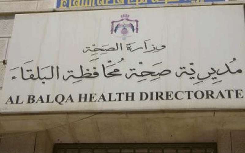 اغلاق مركز صحي البقيع في السلط