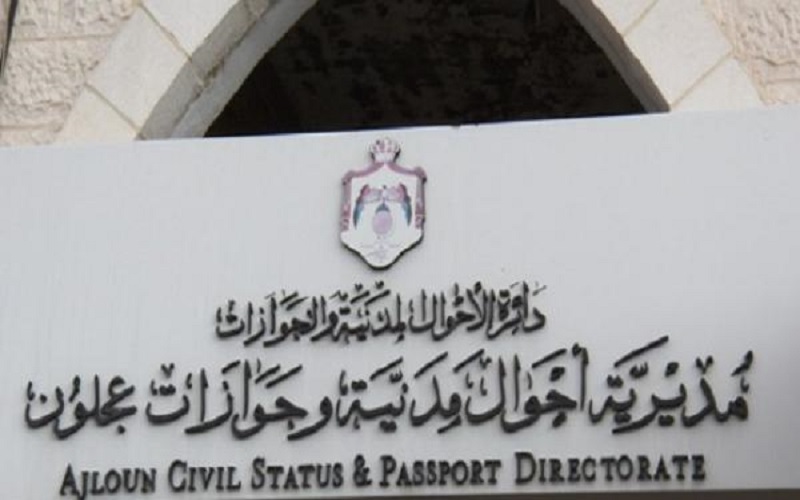 عجلون: تعقيم مبنى الأحوال المدنية بعد