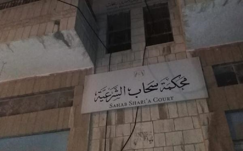إغلاق محكمة سحاب الشرعية