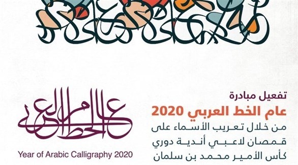 إلزام الأندية السعودية بكتابة أسماء اللاعبين