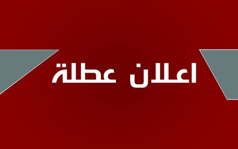 الأردنيون على موعد مع عطلة رسمية