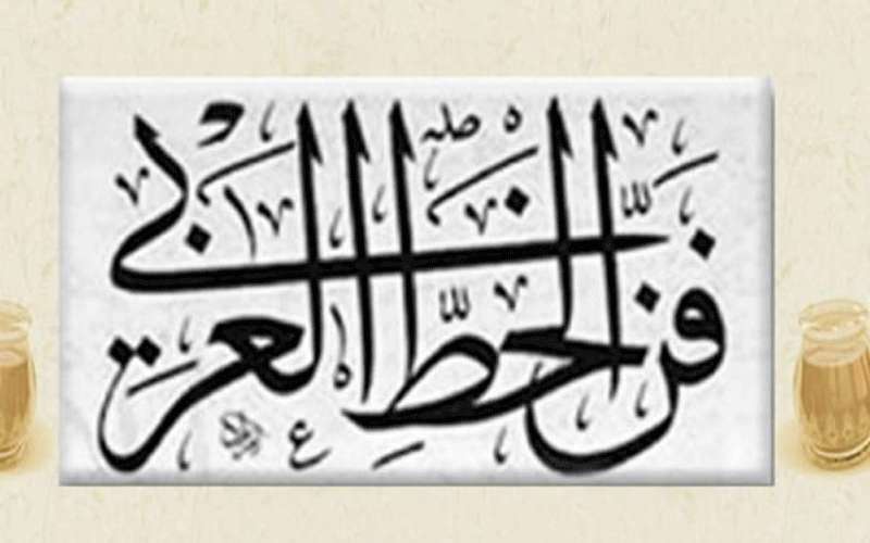 ملتقى الكتروني اردني هندي للخط العربي