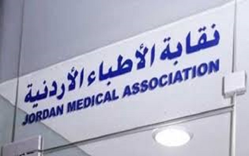 اغلاق نقابة الاطباء الاردنية اثر تسجيل