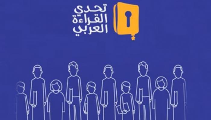 تتويج أبطال تحدي القراءة العربي في
