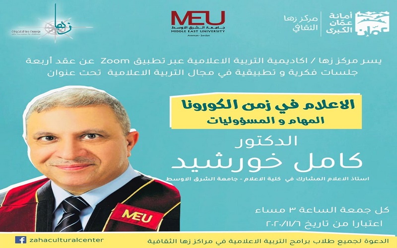 جامعة الشرق الأوسط ومركز زها الثقافي