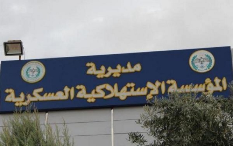 المؤسسة الاستهلاكية العسكرية تعلن دوام أسواقها