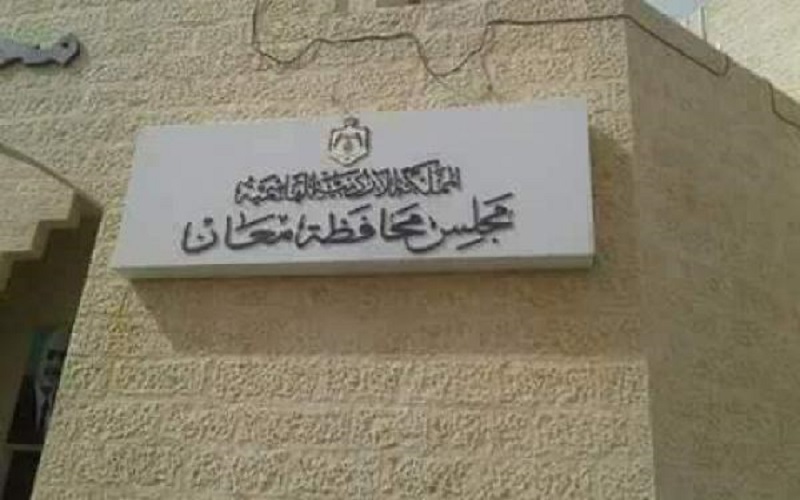 مجلس محافظة معان يؤكد ضرورة الالتزام