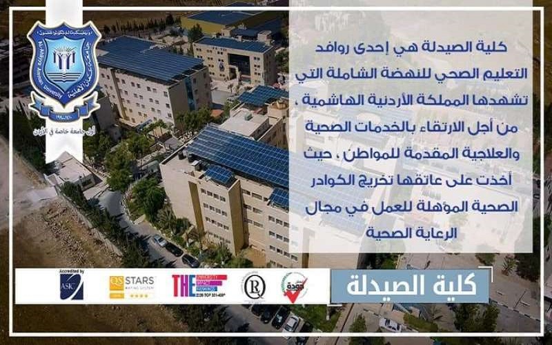 كلية الصيدلة في جامعة عمان الأهلية