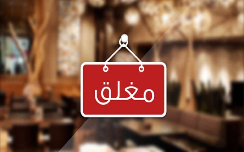 إغلاق مطعمين لم يلتزما بتطبيق أوامر